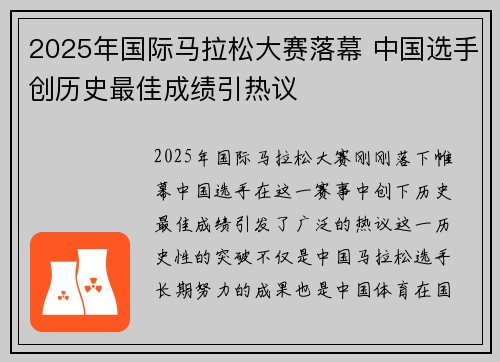 2025年国际马拉松大赛落幕 中国选手创历史最佳成绩引热议