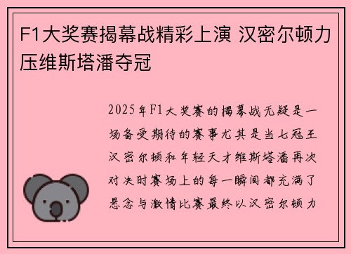 F1大奖赛揭幕战精彩上演 汉密尔顿力压维斯塔潘夺冠
