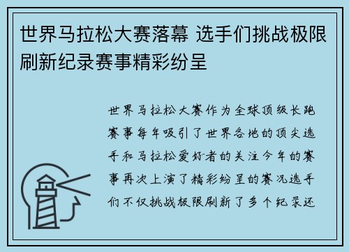 世界马拉松大赛落幕 选手们挑战极限刷新纪录赛事精彩纷呈