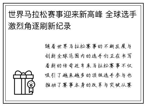 世界马拉松赛事迎来新高峰 全球选手激烈角逐刷新纪录