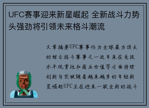 UFC赛事迎来新星崛起 全新战斗力势头强劲将引领未来格斗潮流