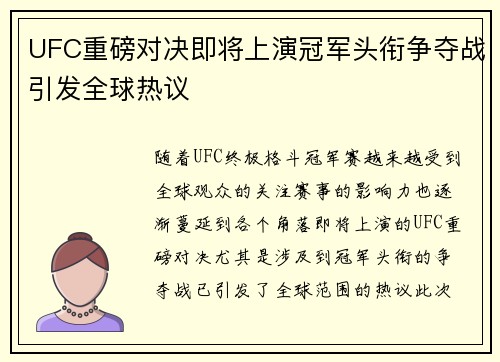 UFC重磅对决即将上演冠军头衔争夺战引发全球热议