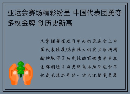 亚运会赛场精彩纷呈 中国代表团勇夺多枚金牌 创历史新高