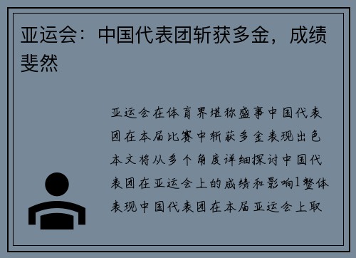 亚运会：中国代表团斩获多金，成绩斐然