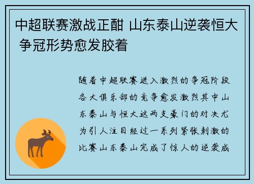 中超联赛激战正酣 山东泰山逆袭恒大 争冠形势愈发胶着