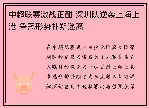中超联赛激战正酣 深圳队逆袭上海上港 争冠形势扑朔迷离