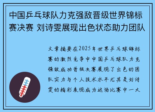 中国乒乓球队力克强敌晋级世界锦标赛决赛 刘诗雯展现出色状态助力团队胜利