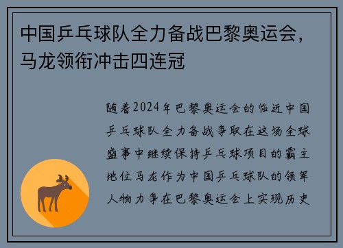 中国乒乓球队全力备战巴黎奥运会，马龙领衔冲击四连冠