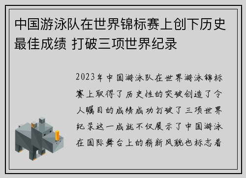 中国游泳队在世界锦标赛上创下历史最佳成绩 打破三项世界纪录