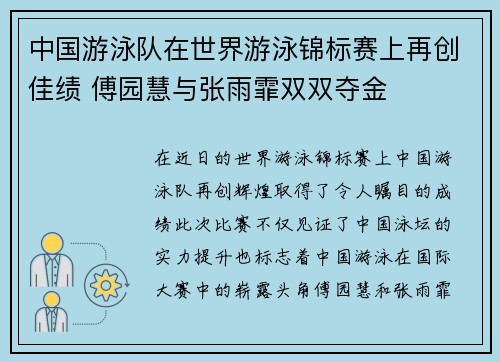 中国游泳队在世界游泳锦标赛上再创佳绩 傅园慧与张雨霏双双夺金