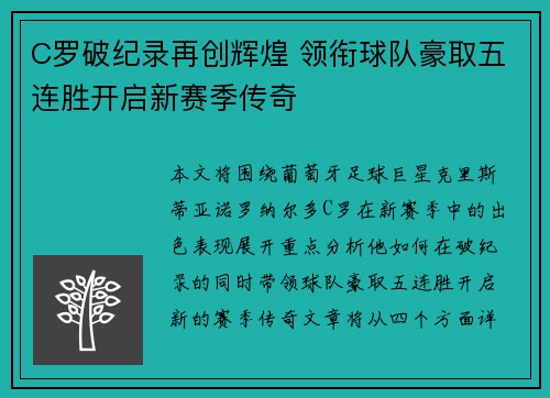 C罗破纪录再创辉煌 领衔球队豪取五连胜开启新赛季传奇