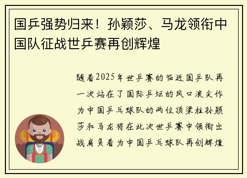 国乒强势归来！孙颖莎、马龙领衔中国队征战世乒赛再创辉煌