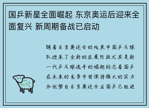 国乒新星全面崛起 东京奥运后迎来全面复兴 新周期备战已启动