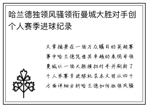 哈兰德独领风骚领衔曼城大胜对手创个人赛季进球纪录