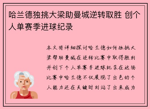 哈兰德独挑大梁助曼城逆转取胜 创个人单赛季进球纪录