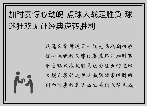 加时赛惊心动魄 点球大战定胜负 球迷狂欢见证经典逆转胜利