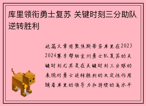 库里领衔勇士复苏 关键时刻三分助队逆转胜利