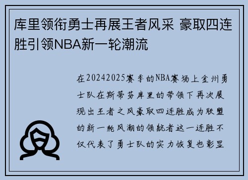 库里领衔勇士再展王者风采 豪取四连胜引领NBA新一轮潮流