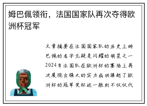 姆巴佩领衔，法国国家队再次夺得欧洲杯冠军