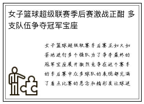 女子篮球超级联赛季后赛激战正酣 多支队伍争夺冠军宝座