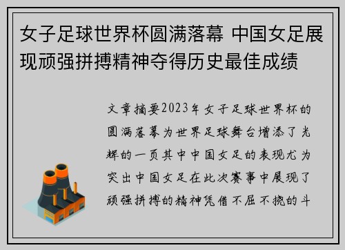女子足球世界杯圆满落幕 中国女足展现顽强拼搏精神夺得历史最佳成绩