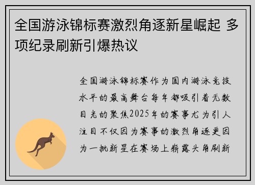 全国游泳锦标赛激烈角逐新星崛起 多项纪录刷新引爆热议