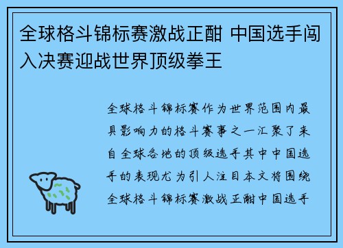全球格斗锦标赛激战正酣 中国选手闯入决赛迎战世界顶级拳王