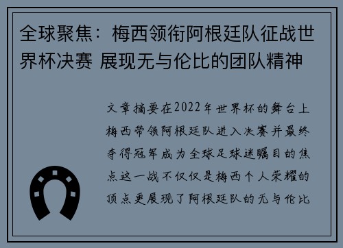 全球聚焦：梅西领衔阿根廷队征战世界杯决赛 展现无与伦比的团队精神