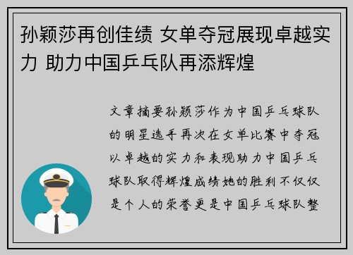 孙颖莎再创佳绩 女单夺冠展现卓越实力 助力中国乒乓队再添辉煌