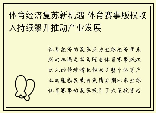 体育经济复苏新机遇 体育赛事版权收入持续攀升推动产业发展