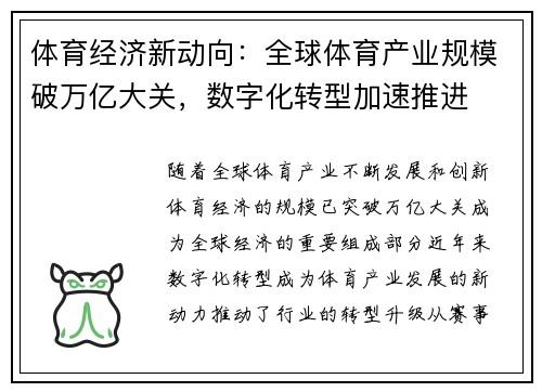 体育经济新动向：全球体育产业规模破万亿大关，数字化转型加速推进
