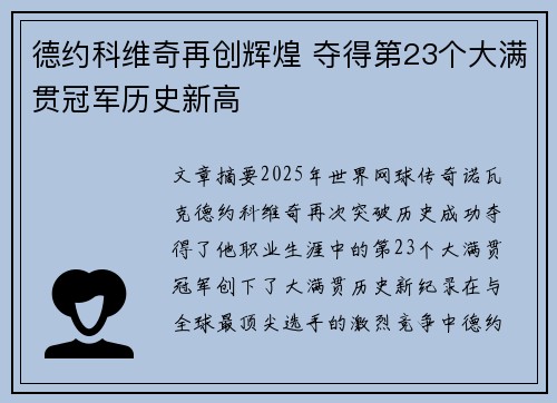 德约科维奇再创辉煌 夺得第23个大满贯冠军历史新高