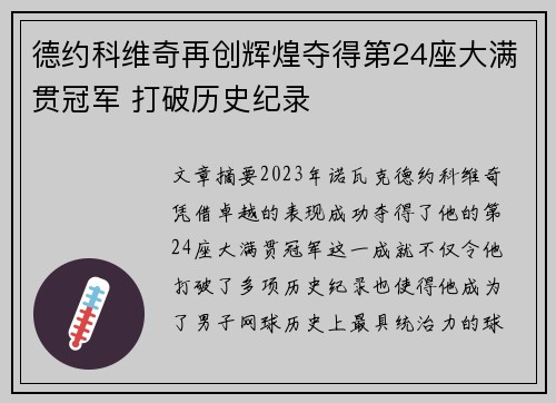 德约科维奇再创辉煌夺得第24座大满贯冠军 打破历史纪录