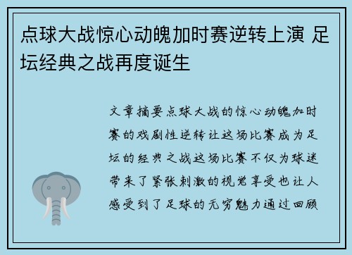 点球大战惊心动魄加时赛逆转上演 足坛经典之战再度诞生