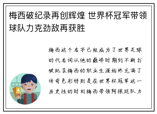 梅西破纪录再创辉煌 世界杯冠军带领球队力克劲敌再获胜