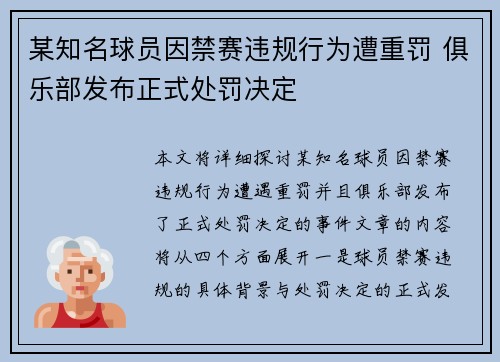 某知名球员因禁赛违规行为遭重罚 俱乐部发布正式处罚决定