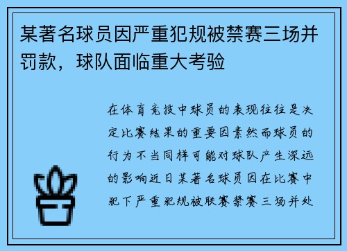 某著名球员因严重犯规被禁赛三场并罚款，球队面临重大考验