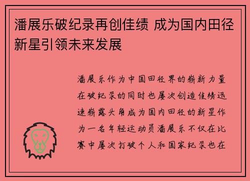 潘展乐破纪录再创佳绩 成为国内田径新星引领未来发展