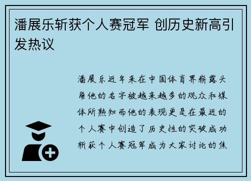 潘展乐斩获个人赛冠军 创历史新高引发热议