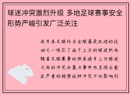 球迷冲突激烈升级 多地足球赛事安全形势严峻引发广泛关注