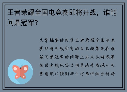 王者荣耀全国电竞赛即将开战，谁能问鼎冠军？
