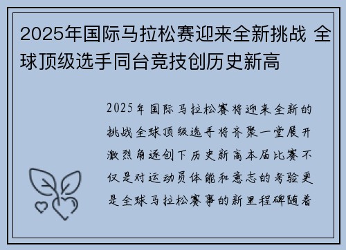 2025年国际马拉松赛迎来全新挑战 全球顶级选手同台竞技创历史新高
