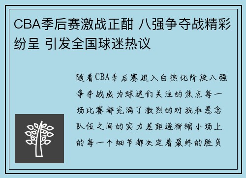 CBA季后赛激战正酣 八强争夺战精彩纷呈 引发全国球迷热议