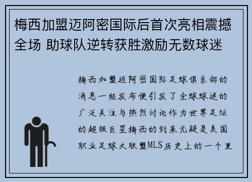 梅西加盟迈阿密国际后首次亮相震撼全场 助球队逆转获胜激励无数球迷