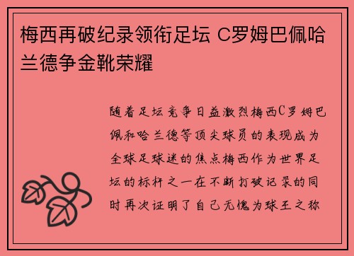 梅西再破纪录领衔足坛 C罗姆巴佩哈兰德争金靴荣耀