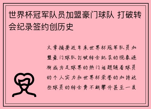 世界杯冠军队员加盟豪门球队 打破转会纪录签约创历史
