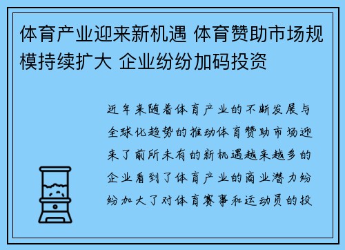 体育产业迎来新机遇 体育赞助市场规模持续扩大 企业纷纷加码投资