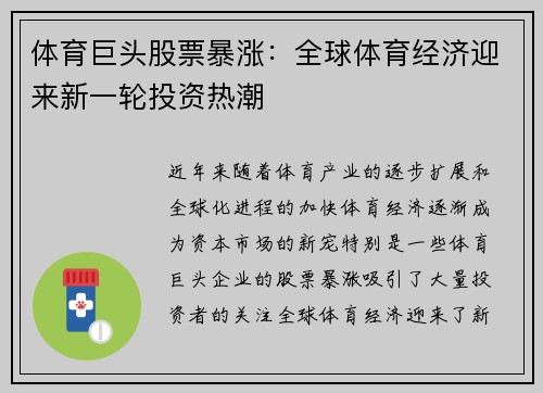 体育巨头股票暴涨：全球体育经济迎来新一轮投资热潮