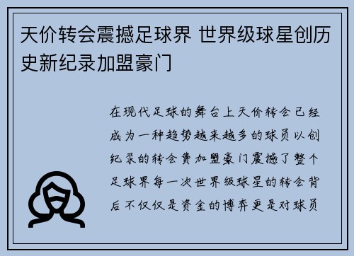 天价转会震撼足球界 世界级球星创历史新纪录加盟豪门