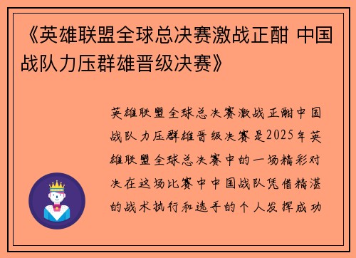 《英雄联盟全球总决赛激战正酣 中国战队力压群雄晋级决赛》